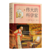 【英】安德鲁·罗宾逊《伟大的科学家》 商品缩略图0