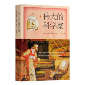 【英】安德鲁·罗宾逊《伟大的科学家》
