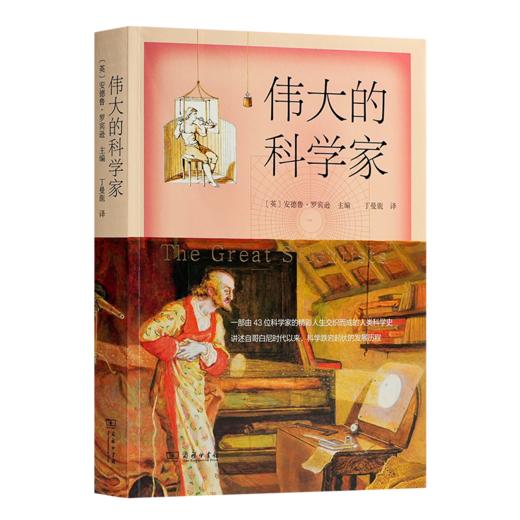 【英】安德鲁·罗宾逊《伟大的科学家》 商品图0
