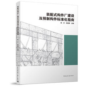 装配式构件厂建设及预制构件标准化指南