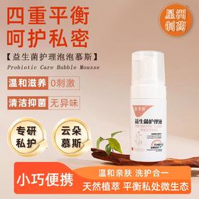 超值3瓶装！【云感慕斯，细腻呵护私密花园！】益生菌护理液 私处护理液 女性私密抑菌去异味护理慕斯 清洁洗剂-QA