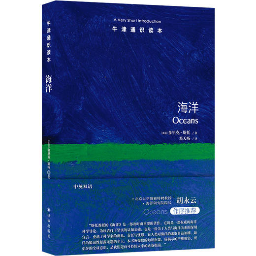 【牛津通识读本】海洋（一堂关乎地球命运的必修课，从认知到行动的深度启蒙） 商品图0