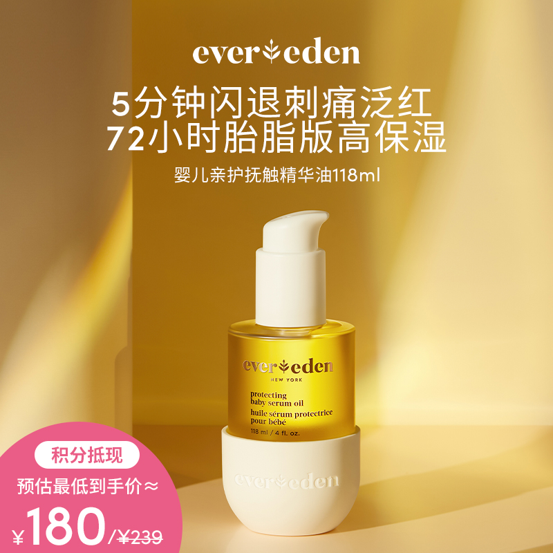 【积分当钱花 至高省25%】EVEREDEN新品婴儿亲护抚触精华油118ml