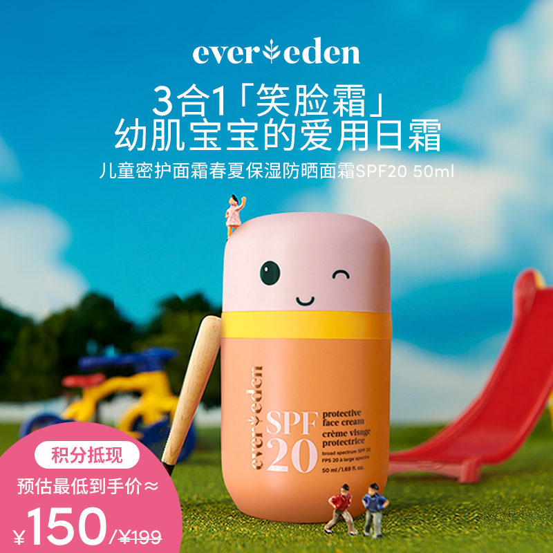 【积分当钱花 至高省25%】Evereden安唯伊儿童密护面霜春夏保湿防晒面霜SPF20 50ml 效期至27.4