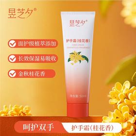 昱芝夕桂花香味护手霜冬季手部护理滋润保湿易
吸收不油腻持久留香