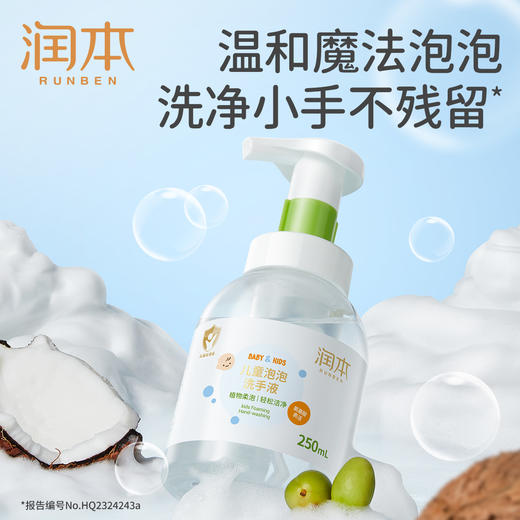 润本儿童泡泡洗手液250ml 商品图0