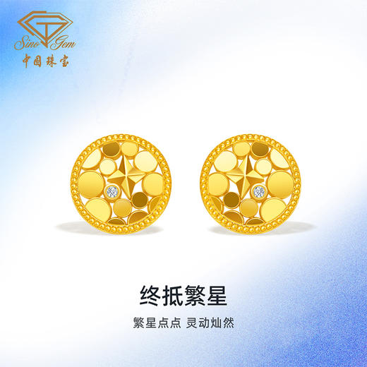 「追光」5G璀璨繁星黄金钻石耳饰 足金耳钉情人节送女友礼物 商品图1