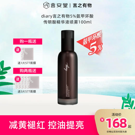 【新品上新】diary言之有物5%氨甲环酸传明酸精华水100ml（效期28年5月） 商品图1