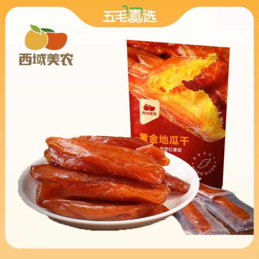 西域美农黄金地瓜干280g*2袋 红薯干 商品图0