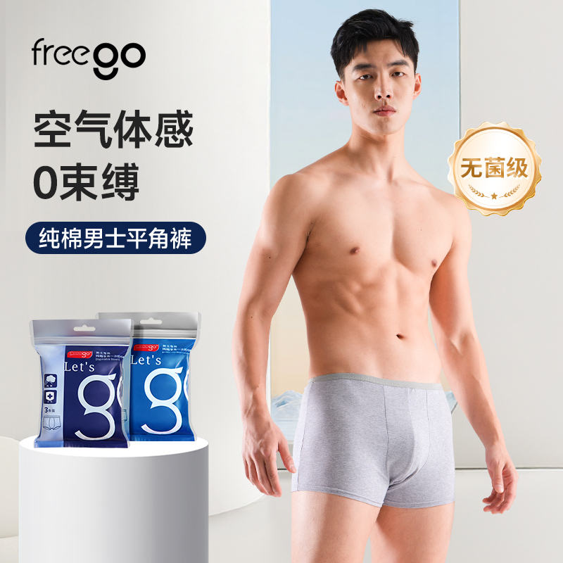 【无菌级】Freego「纯棉」10A抗菌一次性男士平角裤「天然舒适透气」