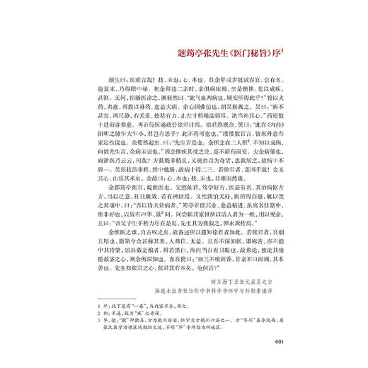 医典重光 医门秘旨（校点本）珍版海外中医古籍善本丛书 明 张四维 内容涉及多种医理论 如运气 之学 脉诊 经脉气血等人民卫生出版社 商品图4