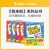 【秒杀】小学我来啦 2-6年级 语数英 商品缩略图0