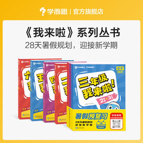 【秒杀】小学我来啦 2-6年级 语数英