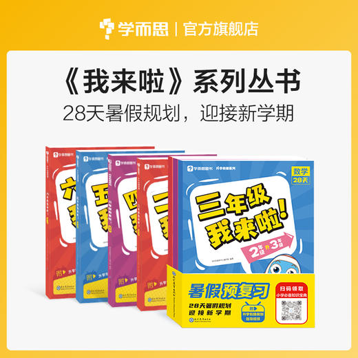 【秒杀】小学我来啦 2-6年级 语数英 商品图0