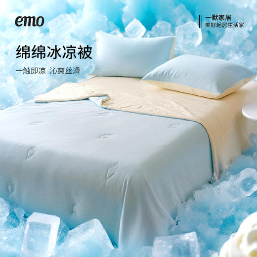 【换季清仓！】一默 绵绵冰凉被 接触即凉，炎夏专属；Q-MAX值0.31，超密针织工艺，丝滑体感；整床绵绵冰绗缝凉爽均匀，拒绝局部过热；可机洗免被套设计省心省力 商品图1