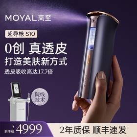 【火火兔专属】MOYAL岚至超导枪美容仪水光家用自打导入仪