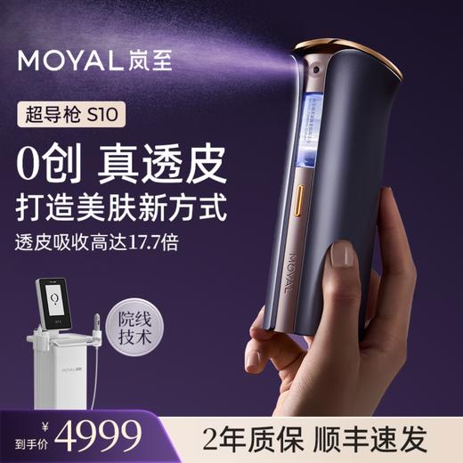 【火火兔专属】MOYAL岚至超导枪美容仪水光家用自打导入仪 商品图0