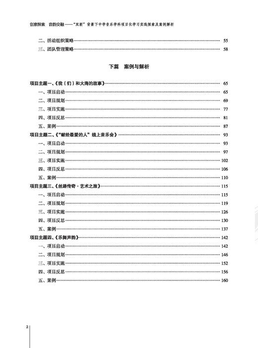 创意探索 音韵交融--"双新"背景下中学音乐学科项目化学习实践探索及案例解析 上海音乐出版社 商品图2