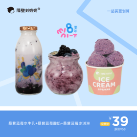 【桑葚莓了系列】桑葚蓝莓水牛乳＋桑葚蓝莓酸奶＋桑葚蓝莓冰淇淋