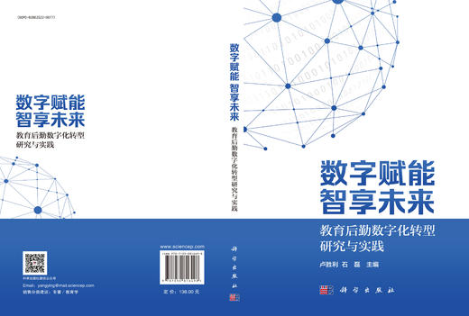 数字赋能 智享未来——教育后勤数字化转型研究与实践 商品图3