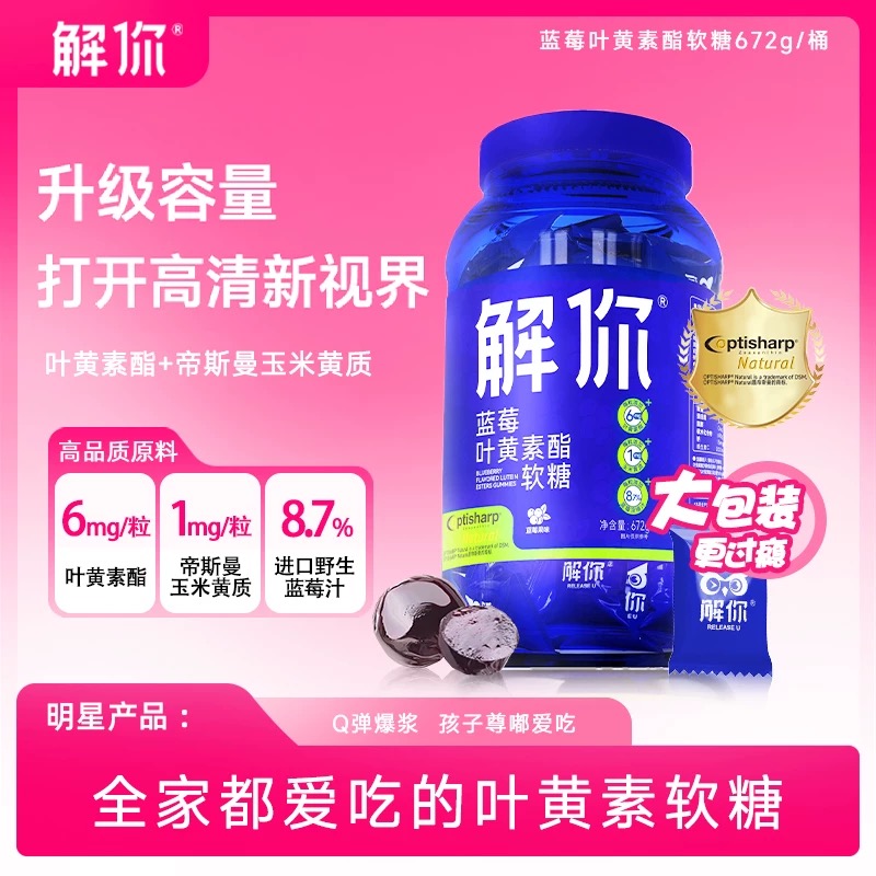 【粉丝专享】解你Release U 大胖桶蓝莓叶黄素软糖营养儿童眼睛糖中老年人4g/粒