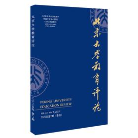 北京大学教育评论（2025年第2期） 陈洪捷 主编 北京大学出版社