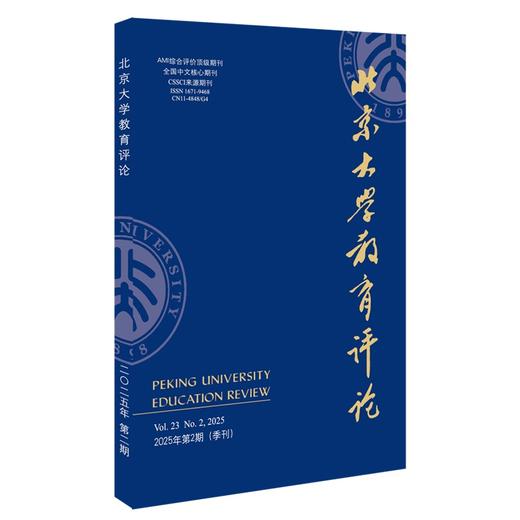 北京大学教育评论（2025年第2期） 陈洪捷 主编 北京大学出版社 商品图0