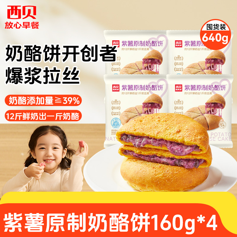 西贝蒙古紫薯原制奶酪饼160g*4袋【渠道】 拉丝奶酪 满口浓郁奶香