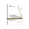 美好生活视域下住房产权福祉效应研究--完善面向中国式现代化的住房制度体系 商品缩略图0