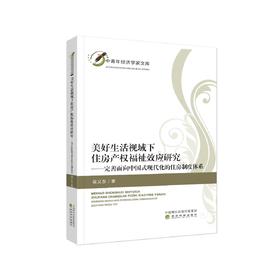 美好生活视域下住房产权福祉效应研究--完善面向中国式现代化的住房制度体系
