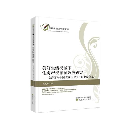 美好生活视域下住房产权福祉效应研究--完善面向中国式现代化的住房制度体系 商品图0