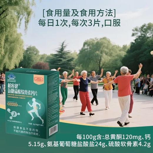 蓝帽  柏客健 氨糖硫酸软骨素钙片 51g（0.85g*60片）效期2028 商品图2