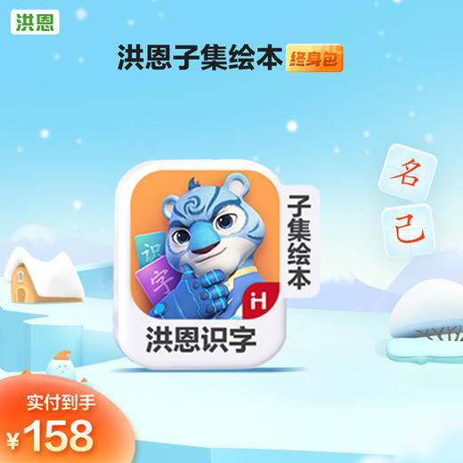 ² 【洪恩系列】洪恩识字/洪恩写字/子集成语/双语绘本/ABC 寓教于乐 HM02- CRMM-HESZ 商品图10