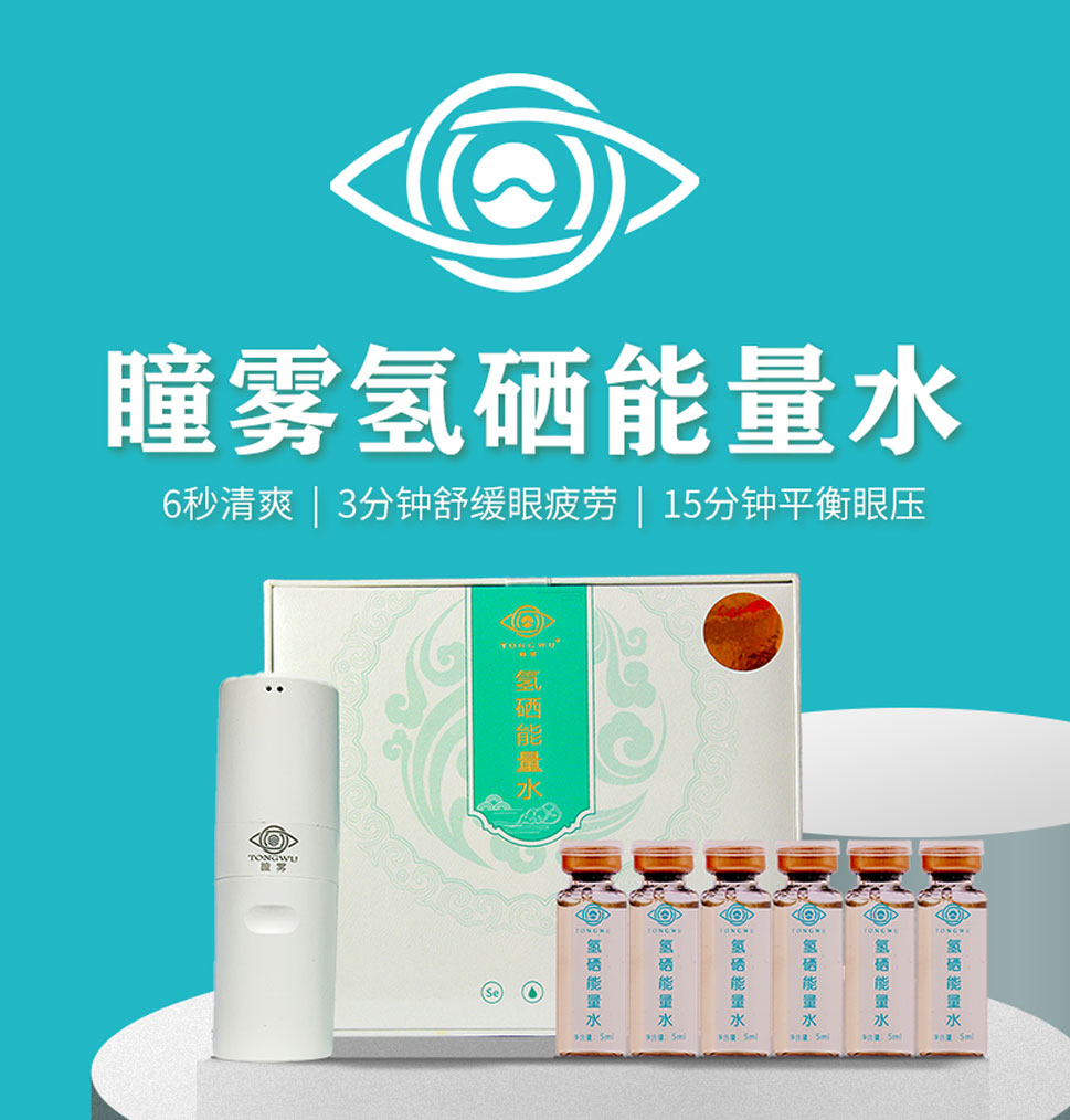 Tongwu 氢硒能量水