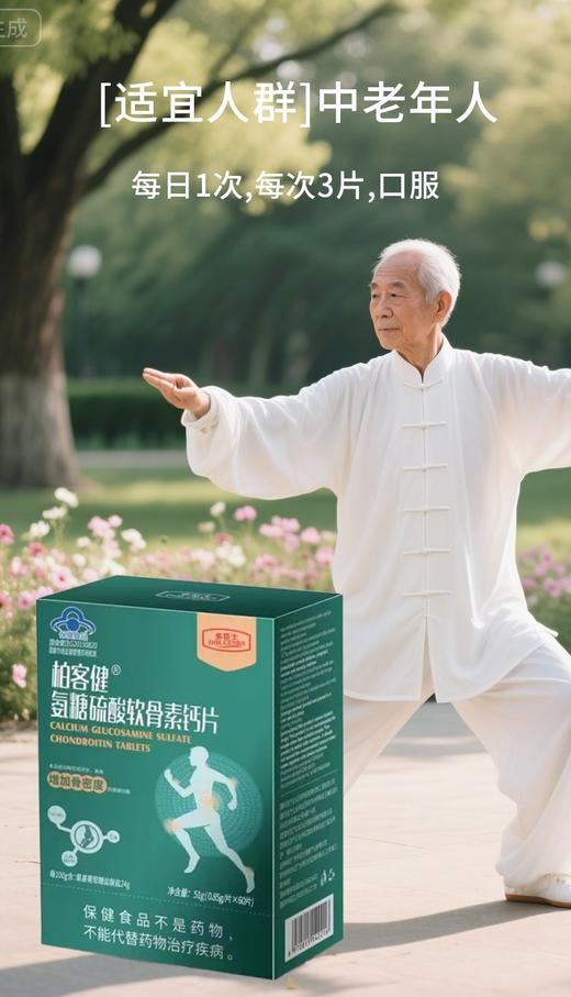 蓝帽  柏客健 氨糖硫酸软骨素钙片 51g（0.85g*60片）效期2028 商品图5