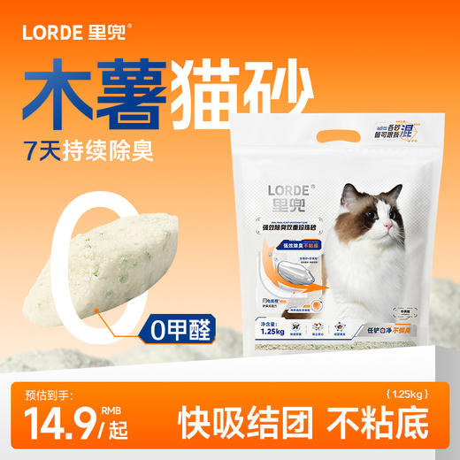 【新品上市】LORDE里兜除臭植物木薯砂混合豆腐砂低尘混合矿砂1.25kg 商品图0