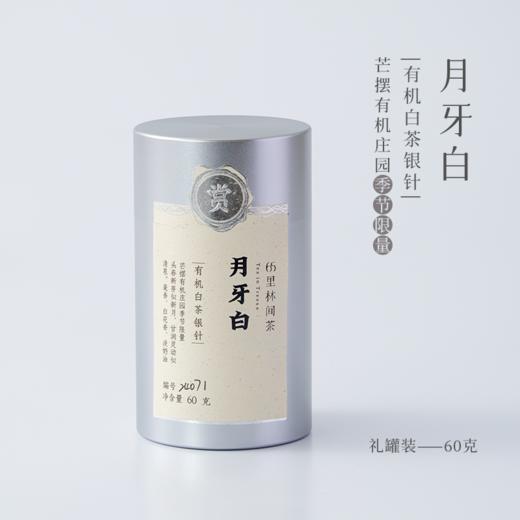 赏丨2024年月牙白 有机白茶 特级 60g（银色罐装/补充装） 商品图8