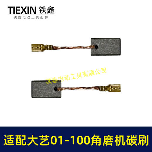 【货号07138】适配大艺PAG01-100角磨机碳刷磨光机碳刷6*9带线碳刷 商品图5