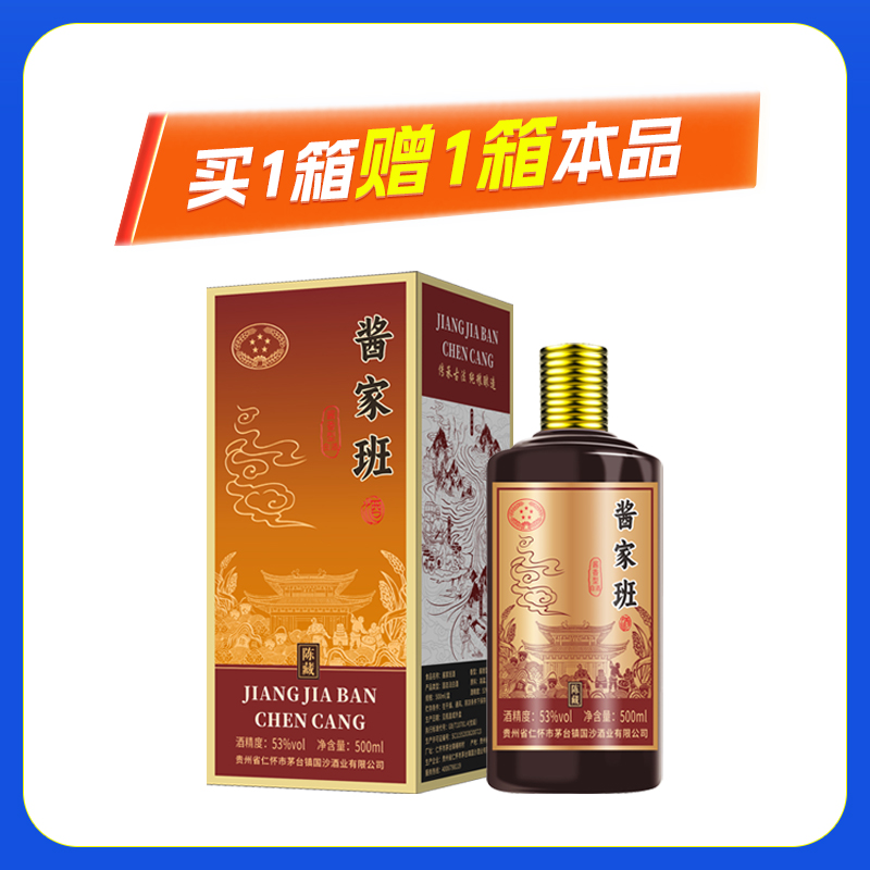 53度酱家班陈藏酱香型白酒1*6*500ML