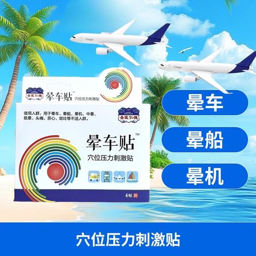 器械号 圣医仁德晕车贴穴位压力刺激贴4贴 效期20290101 商品图2