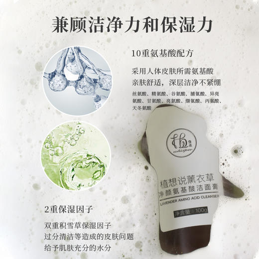 ✨纯素无添加【洗脸就像做SPA】植想说薰衣草净颜氨基酸洁面膏  卸妆洗面保湿三合一、敏感肌可用 商品图3