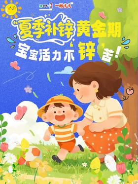 把握夏季补锌黄金期，让孩子发育更均衡