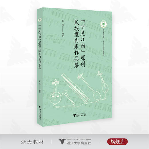 “听见江南”原创民族室内乐作品集/赵瑾编著/浙江大学出版社 商品图0