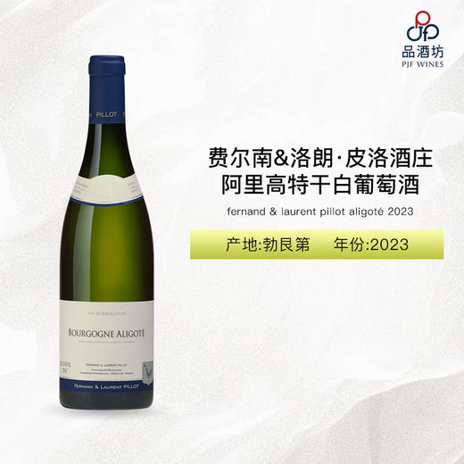 2023 fernand & laurent pillot aligoté 费尔南&洛朗·皮洛酒庄勃艮第阿里高特干白葡萄酒 2023 商品图1