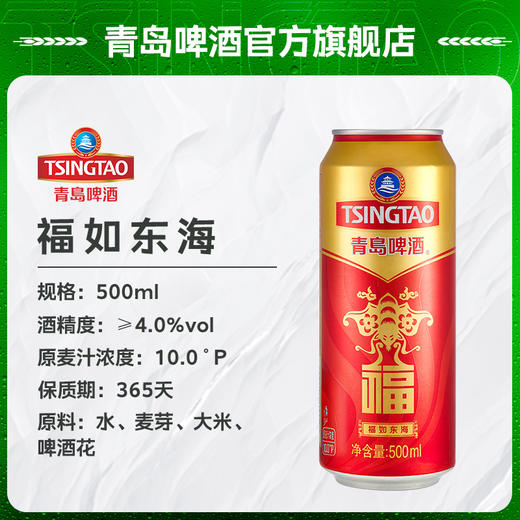 青岛啤酒 福如东海500ml*12听 官方直营 整箱包邮 商品图3