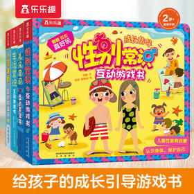 乐乐趣入园准备互动游戏书（4册）套装