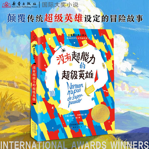 国际大奖小说--没有超能力的超级英雄 商品图0