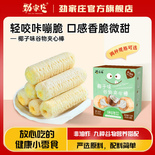 【自营】劲家庄谷物夹心棒72g 商品图0