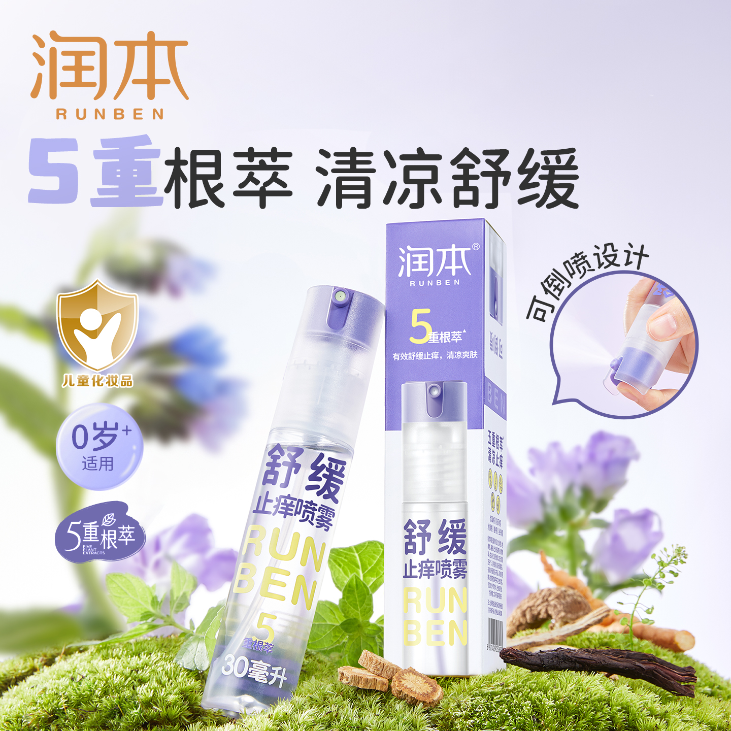 润本舒缓止痒喷雾  舒缓喷雾蚊虫子叮咬清凉便携