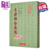 预售 【中商原版】王摩诘全集笺注 王维	 世界书局	港台原版 商品缩略图0